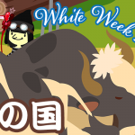 牛の国◇ホワイトウィークイベント2021