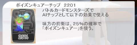 ポイズンキュアーチップ 2201