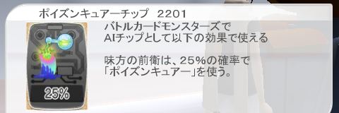 ポイズンキュアーチップ 2201