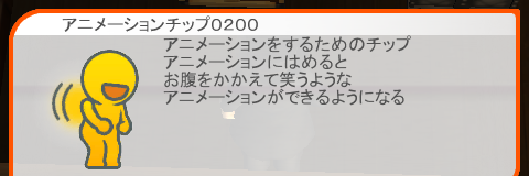 アニメーションチップ 0200