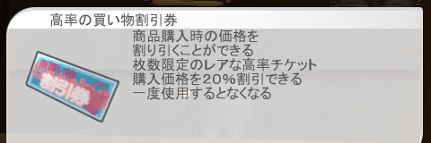 高率の買い物割引券