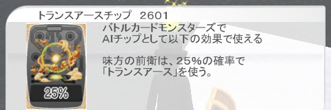 トランスアースチップ2601