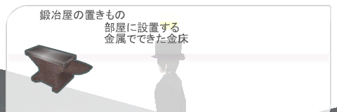 鍛冶屋の置きもの